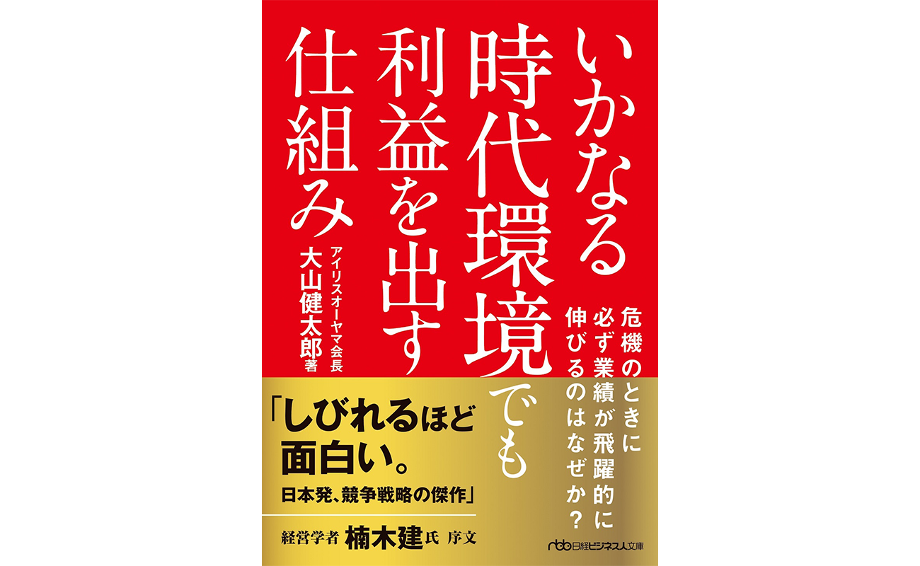 『いかなる時代環境でも利益を出す仕組み』