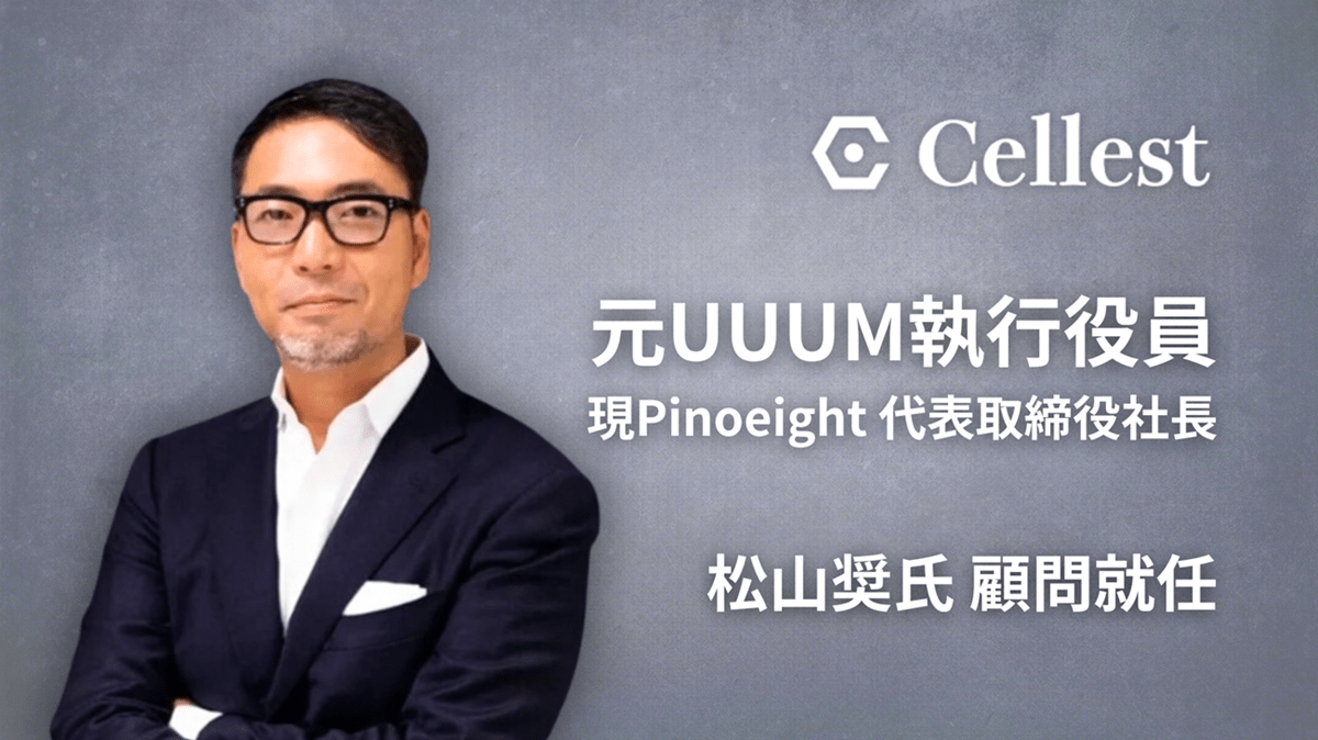 Pinoeight株式会社 代表取締役社長 松山奨氏が株式会社Cellestの顧問に就任