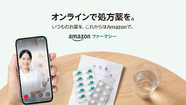 Amazonファーマシー