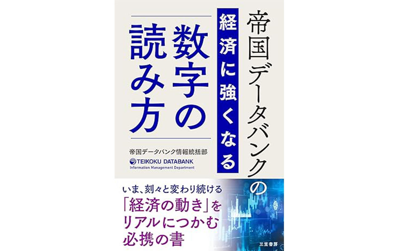 『帝国データバンクの経済に強くなる「数字」の読み方』