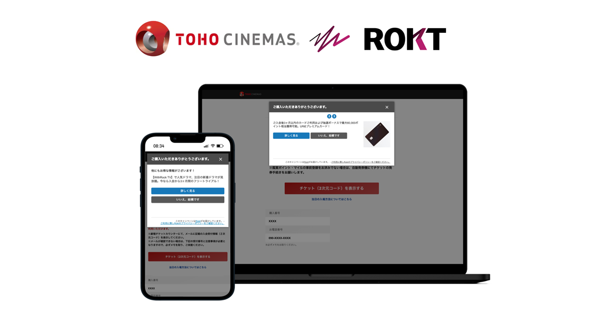 ＴＯＨＯシネマズが「Rokt Ecommerce」を導入