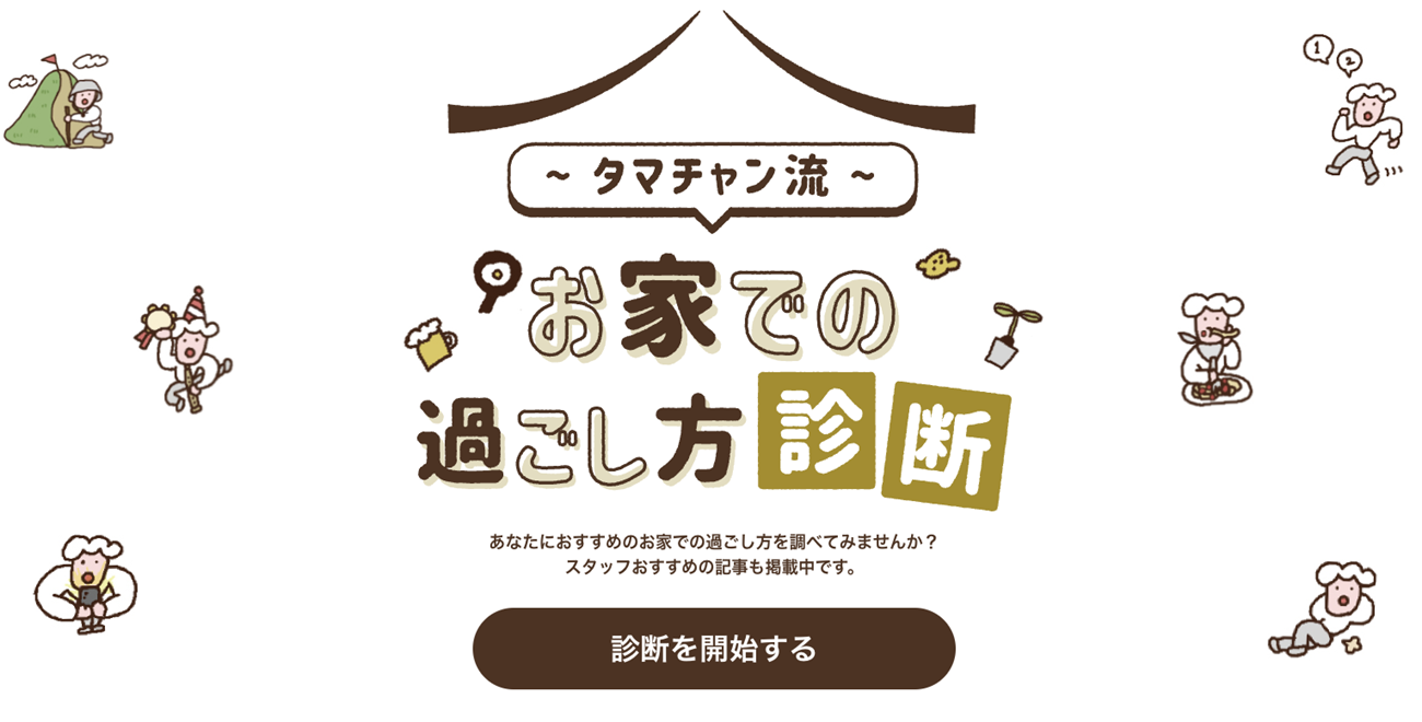 タマチャン流　お家での過ごし方診断