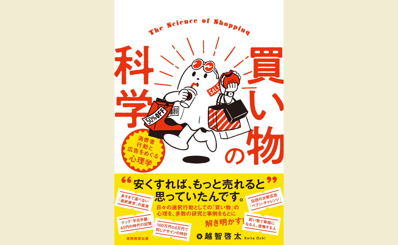 『買い物の科学　消費者行動と広告をめぐる心理学』
