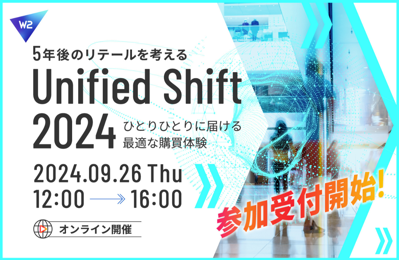 5年後のリテールを考える Unified Shift 2024 ～ひとりひとりに届ける最適な購買体験～