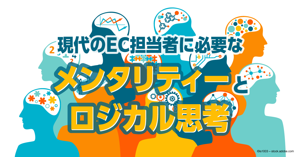 現代のEC担当者に必要なメンタリティーとロジカル思考