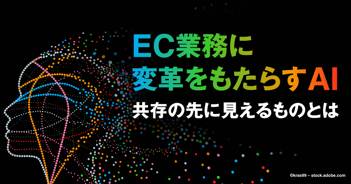 EC業務に変革をもたらすAI 共存の先に見えるものとは