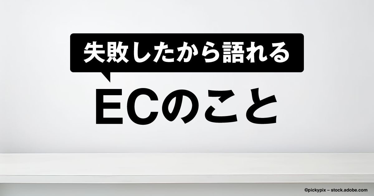 失敗したから語れるECのこと