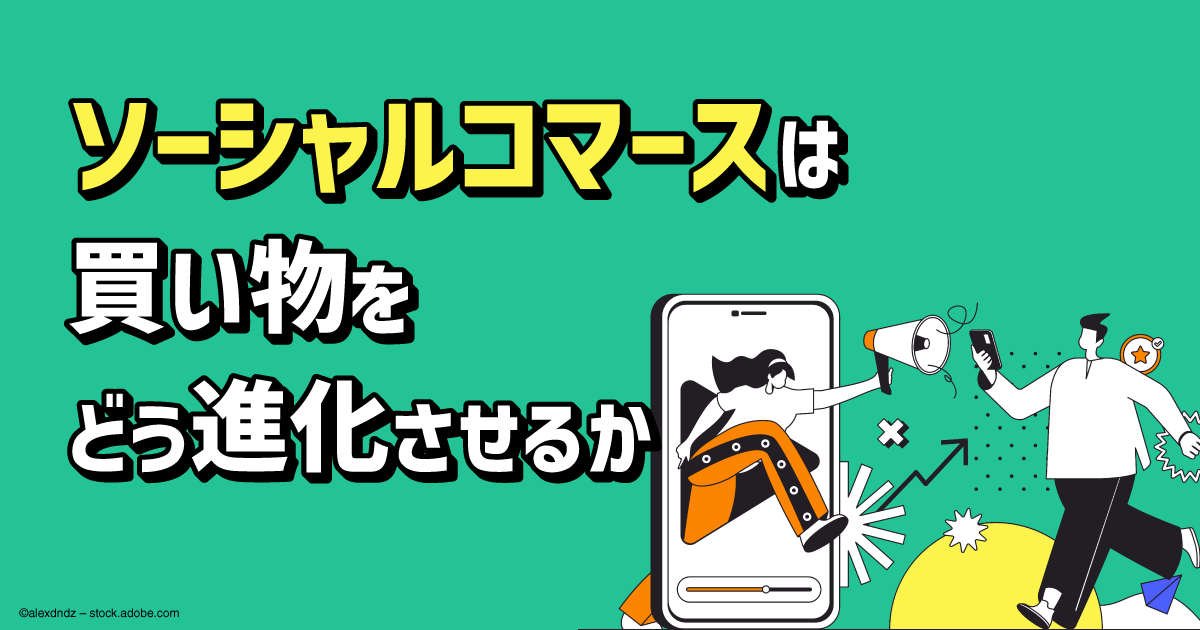 ソーシャルコマースは買い物をどう進化させるか