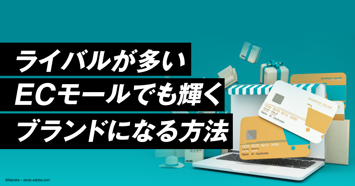 ライバルが多いECモールでも輝くブランドになる方法