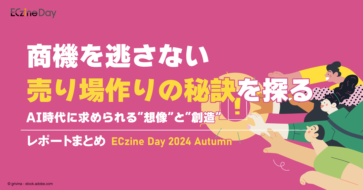 「ECzine Day 2024 Autumn」レポートまとめ