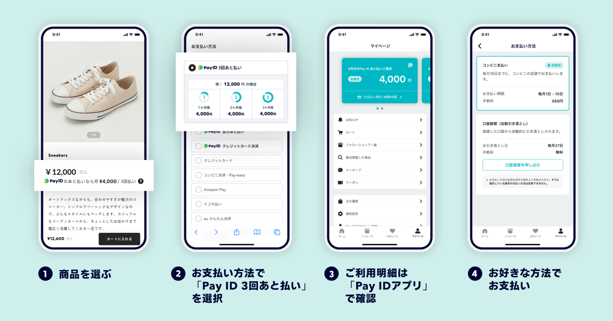 「Pay ID 3回あと払い」での購入の流れ