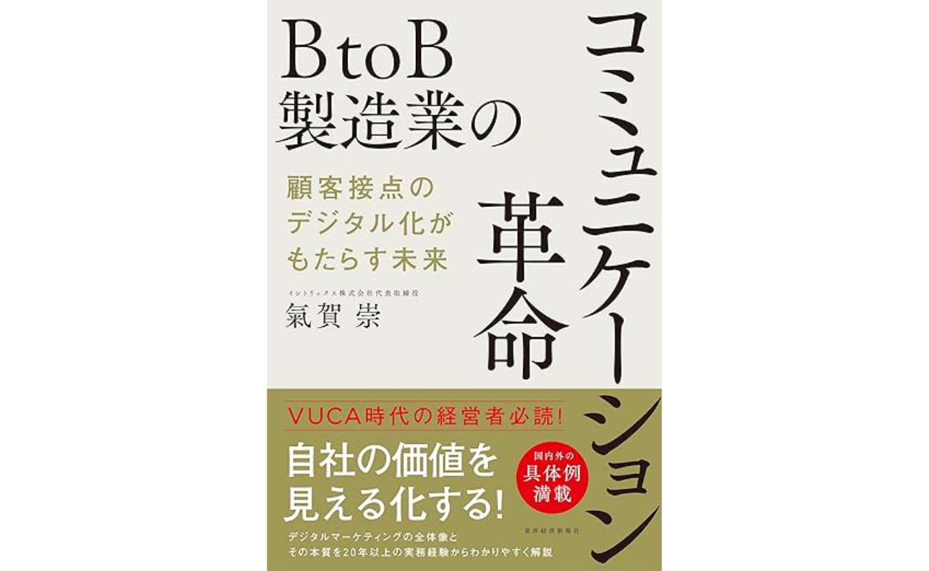 『BtoB製造業のコミュニケーション革命 顧客接点のデジタル化がもたらす未来』