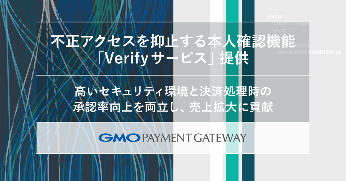 GMOペイメントゲートウェイ「Verifyサービス」