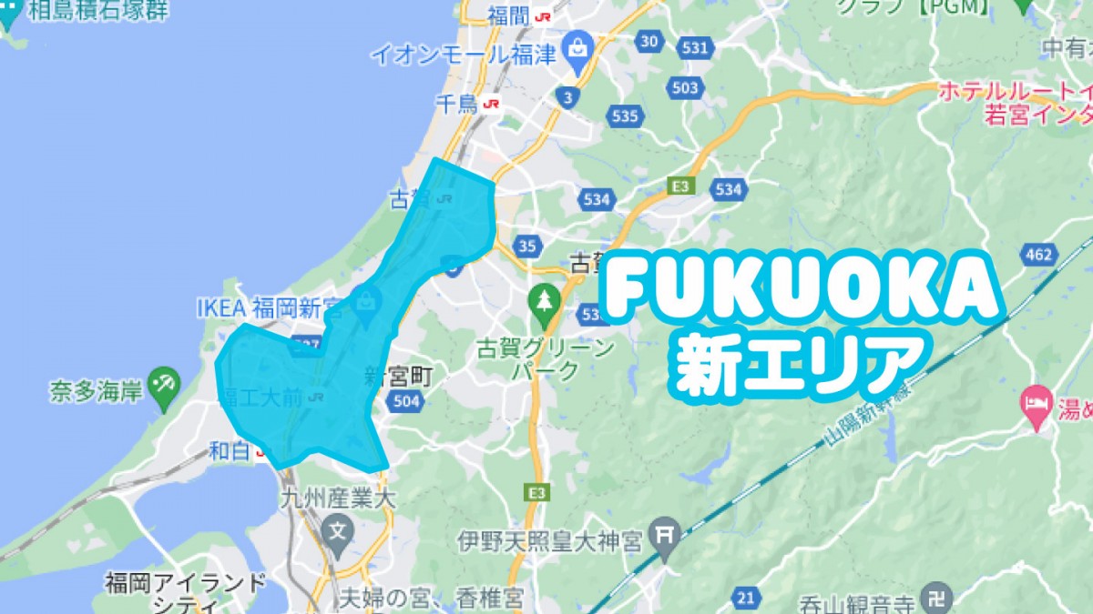 配達エリア：福岡県古賀市の一部ならびに新宮町の一部