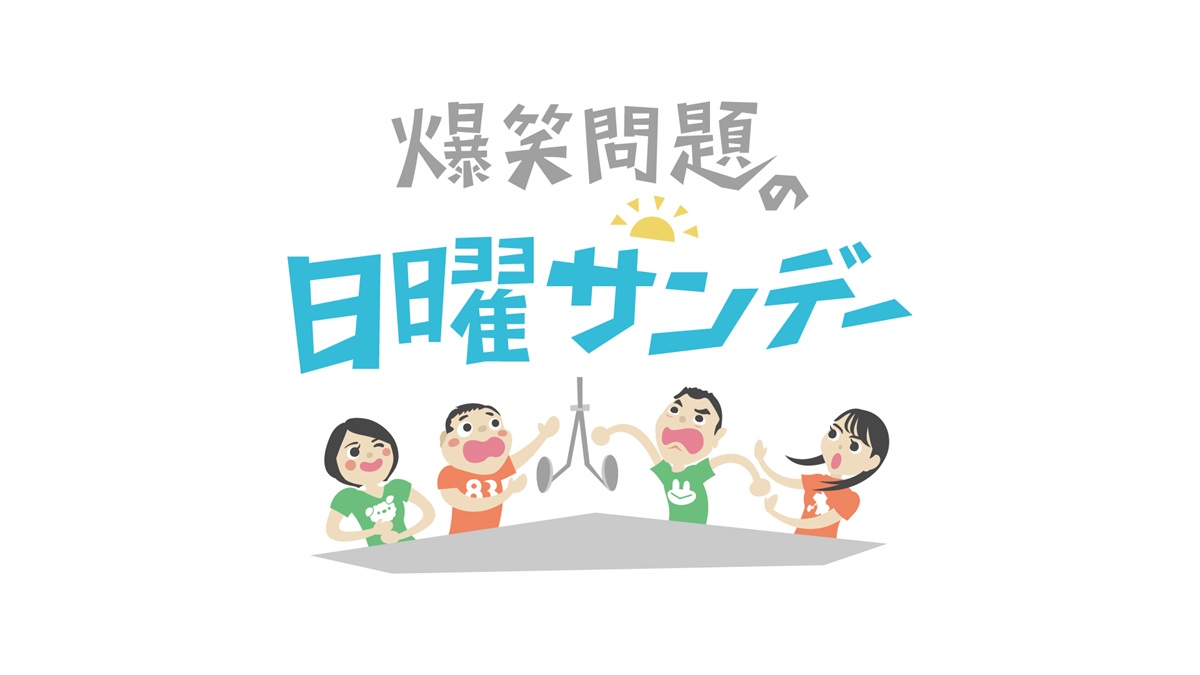 「爆笑問題の日曜サンデー」の画像