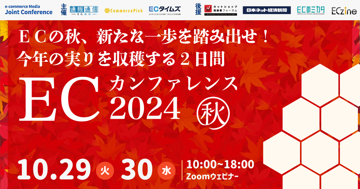 ECカンファレンス2024秋
