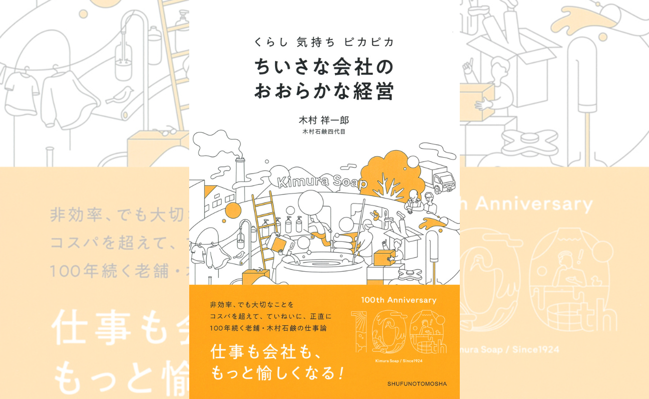 『くらし 気持ち ピカピカ ちいさな会社のおおらかな経営』
