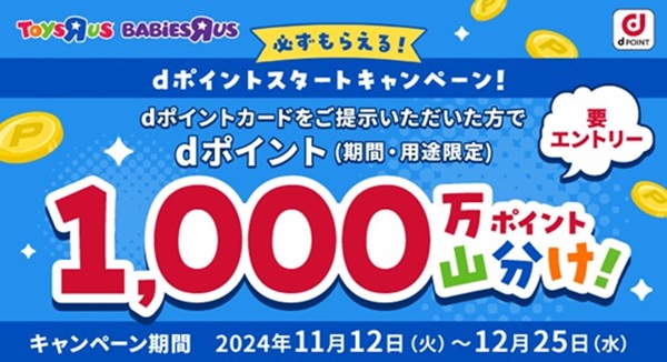トイザらスdポイントスタート記念！1,000万ポイント山分けキャンペーン