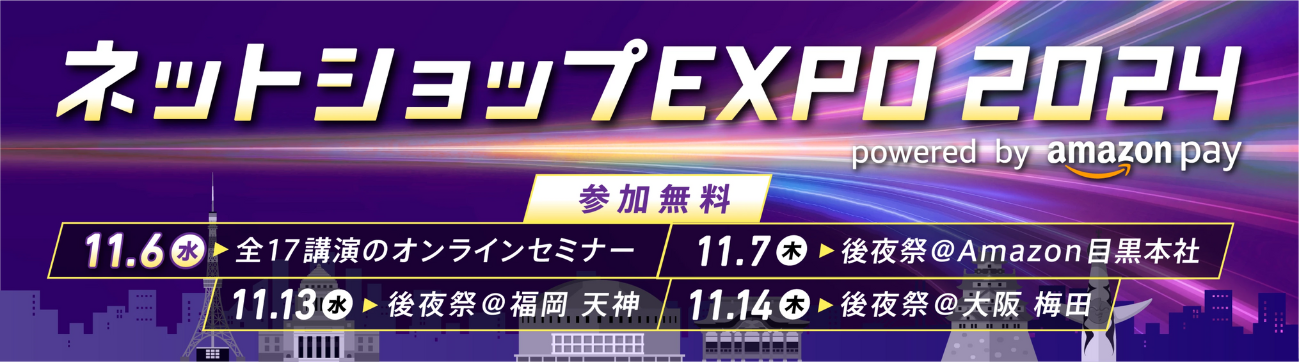 ネットショップEXPO 2024