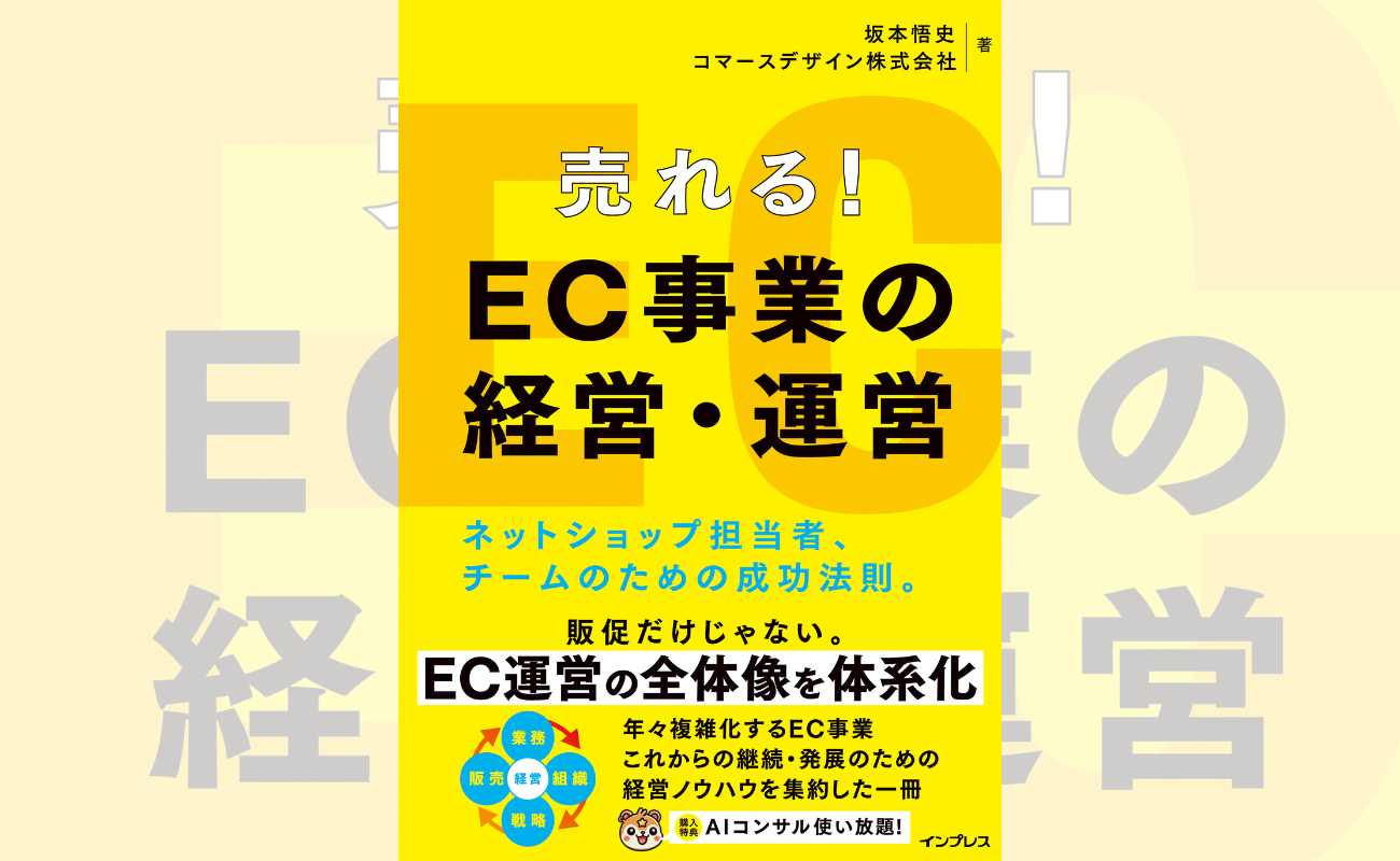 『売れる！ EC事業の経営・運営 ネットショップ担当者、チームのための成功法則。』