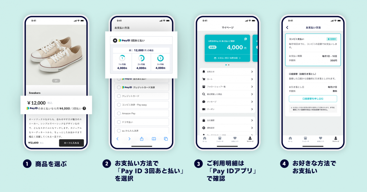 「Pay ID 3回あと払い」での購入の流れ