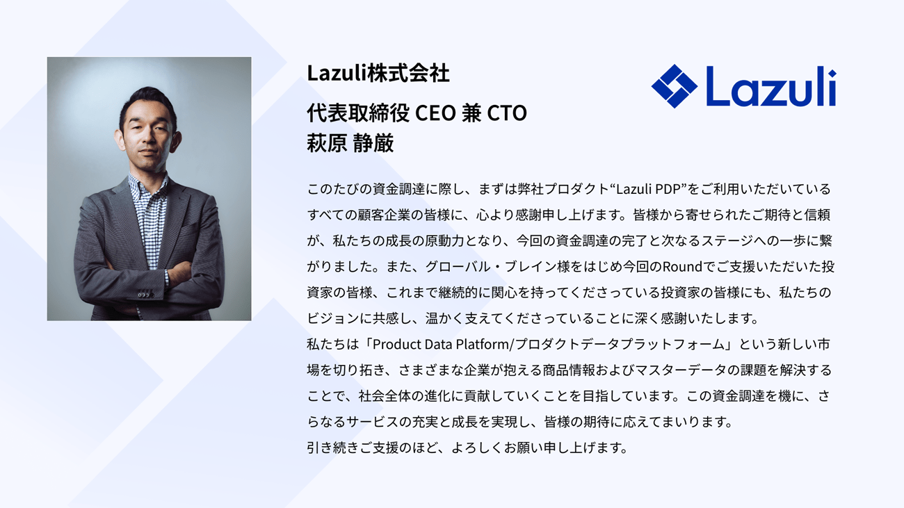 Lazuli株式会社 代表取締役 萩原 静厳からのコメント