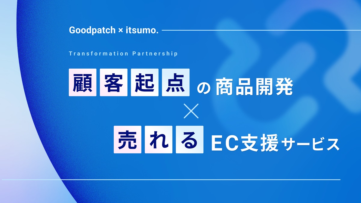 顧客起点の商品開発×売れるEC支援サービス