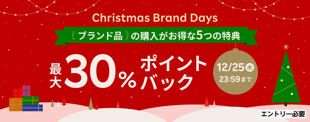 楽天ラクマ Christmas Brand Days