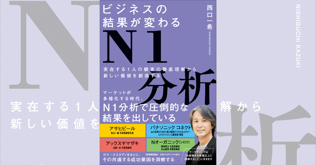 『ビジネスの結果が変わるN1分析　実在する1人の顧客の徹底理解から新しい価値を創造する』