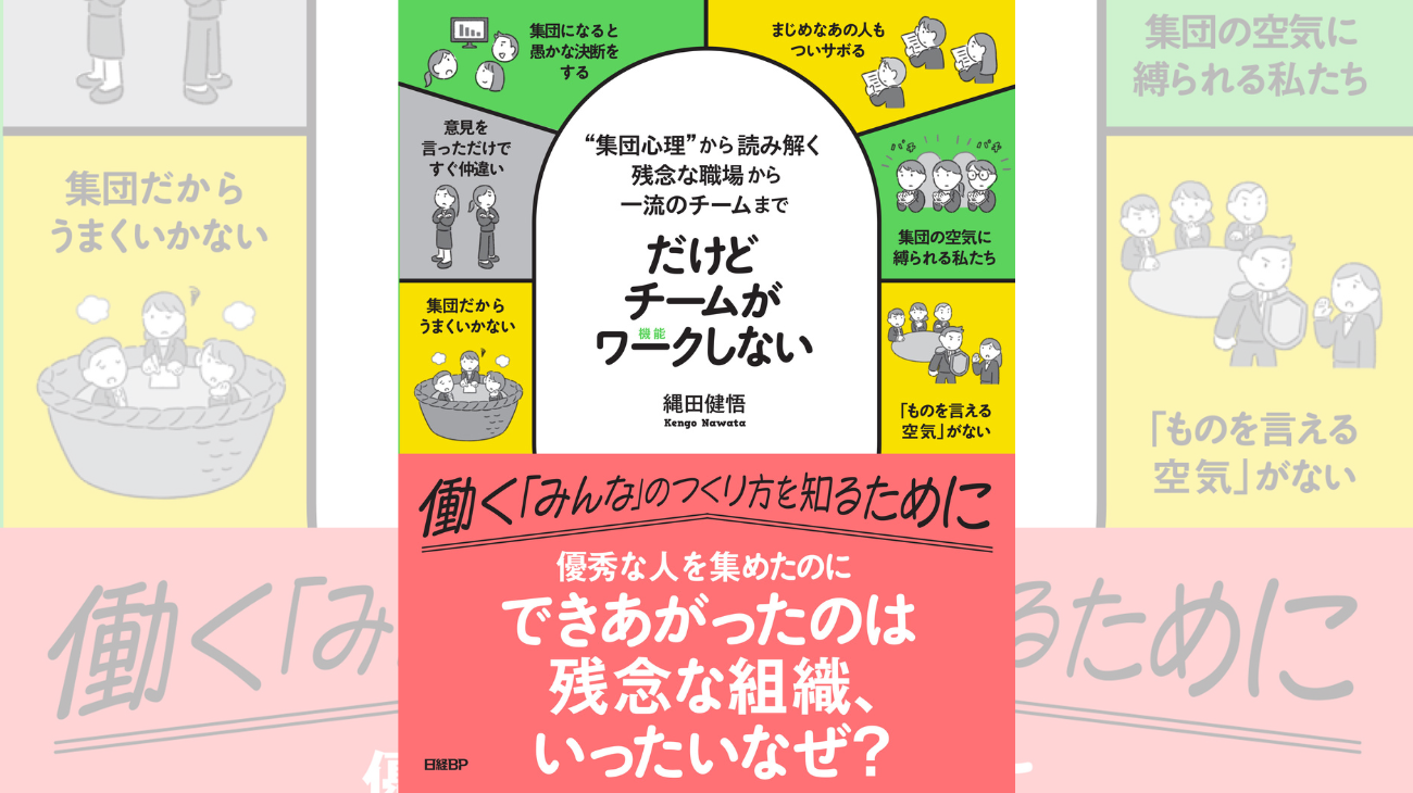 『だけどチームがワークしない　――“集団心理”から読み解く 残念な職場から一流のチームまで』