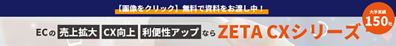 画像1つ目alt:ZETA CXシリーズ資料ダウンロード