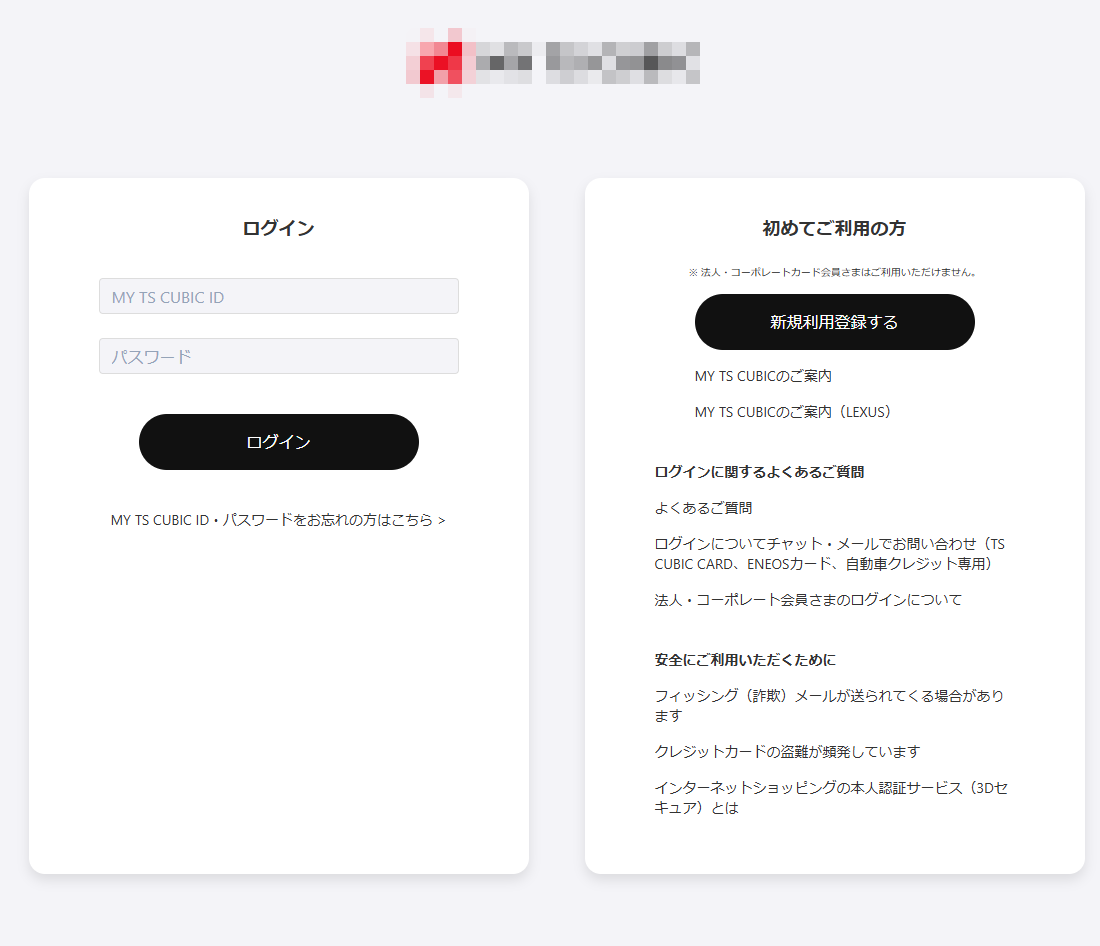 フィッシング詐欺サイトのイメージ：TS CUBIC CARDのフィッシングサイト