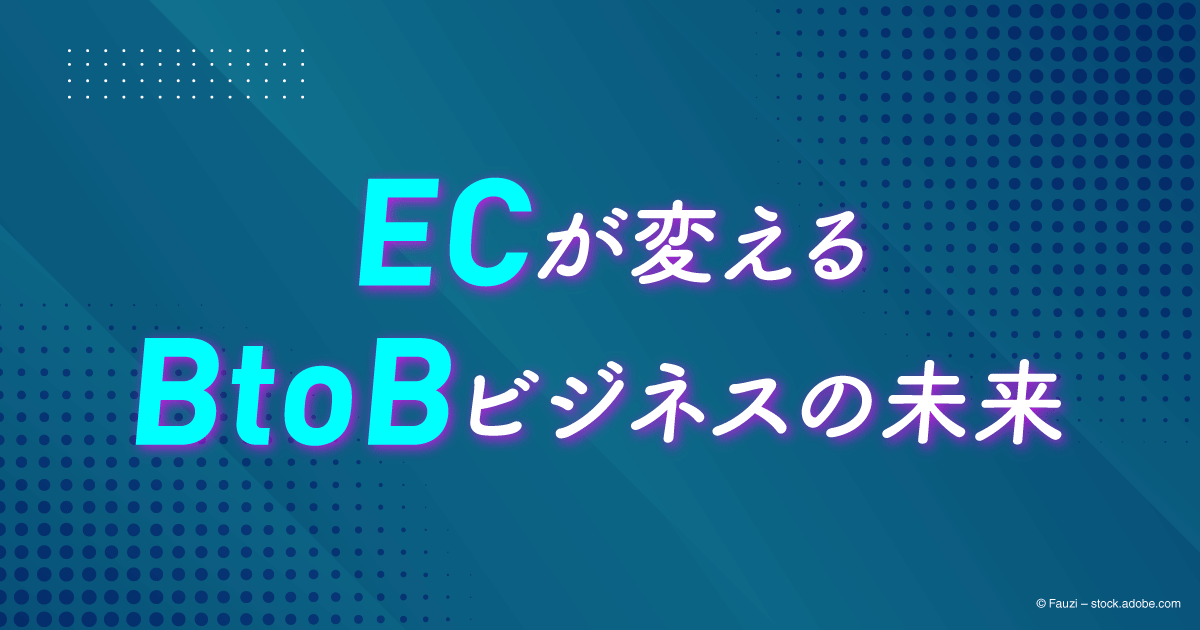 ECが変えるBtoBビジネスの未来