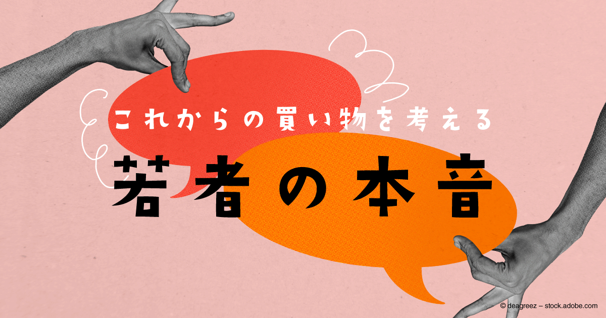 これからの買い物を考える　若者の本音