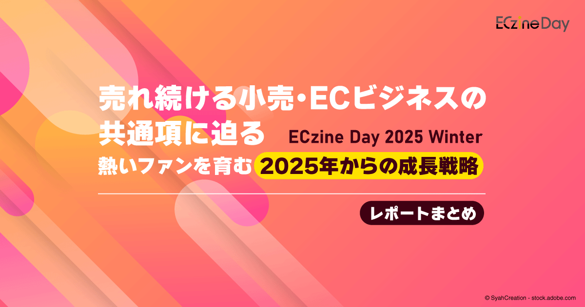 「ECzine Day 2025 Winter」のレポートまとめ