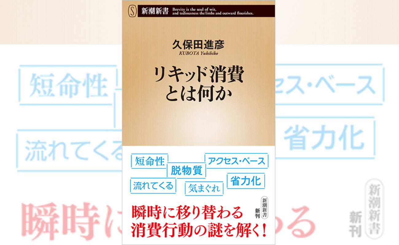 『リキッド消費とは何か』（新潮新書／久保田進彦 著）