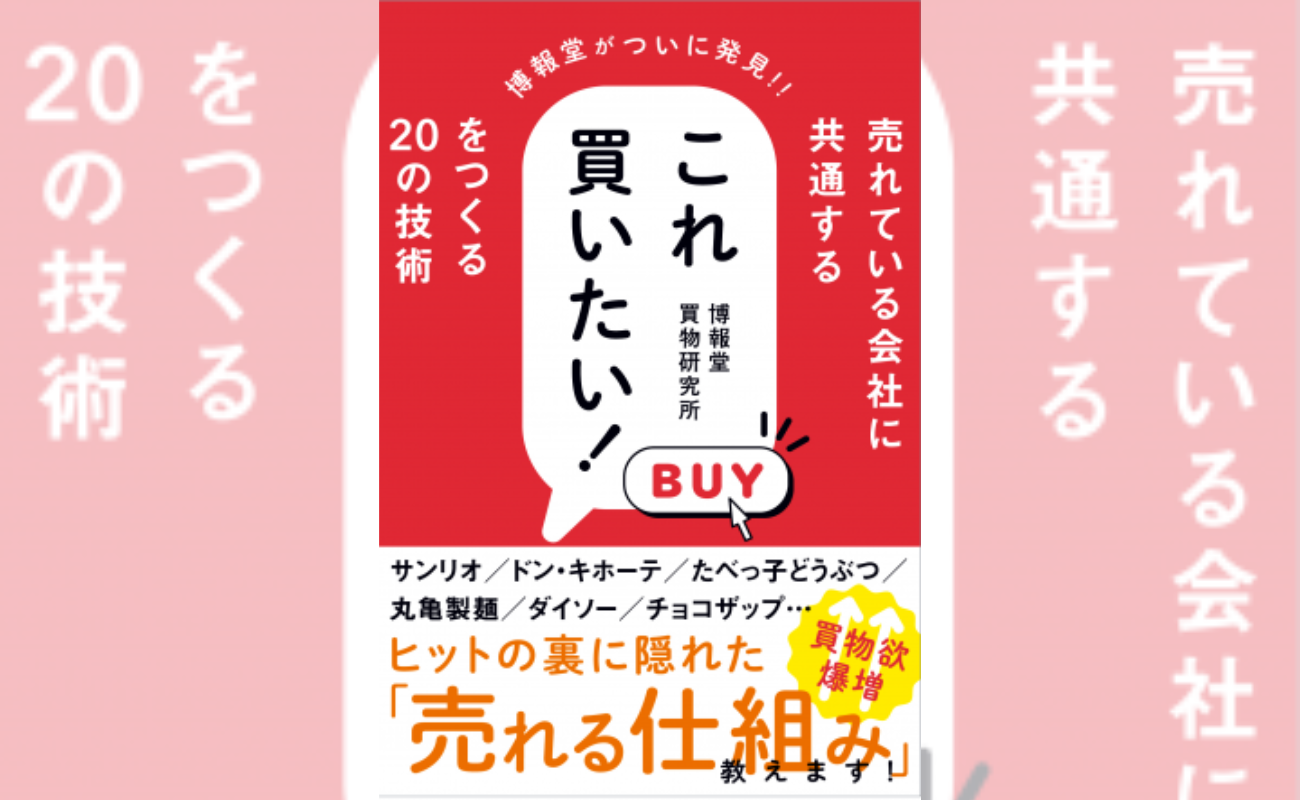 『売れている会社に共通する これ買いたい！ をつくる20の技術』（ワニブックス／博報堂買物研究所 著）