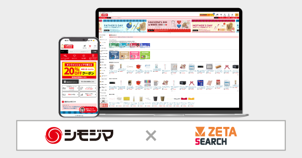「シモジマオンラインショップ」に「ZETA SEARCH」が導入