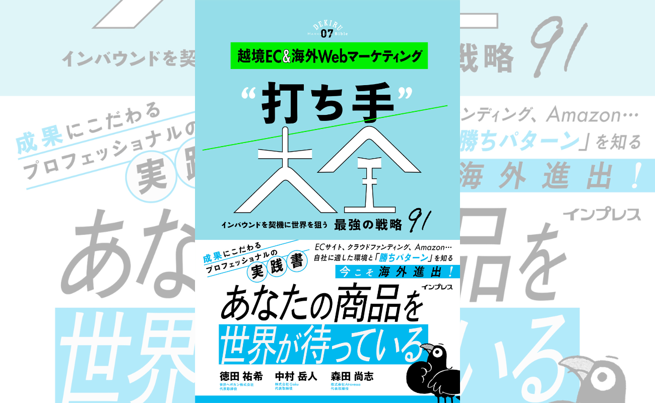 『越境EC＆海外Webマーケティング“打ち手”大全 インバウンドを契機に世界を狙う 最強の戦略 91（できるMarketing Bible）』（インプレス／徳田祐希・中村岳人・森田尚志 著）