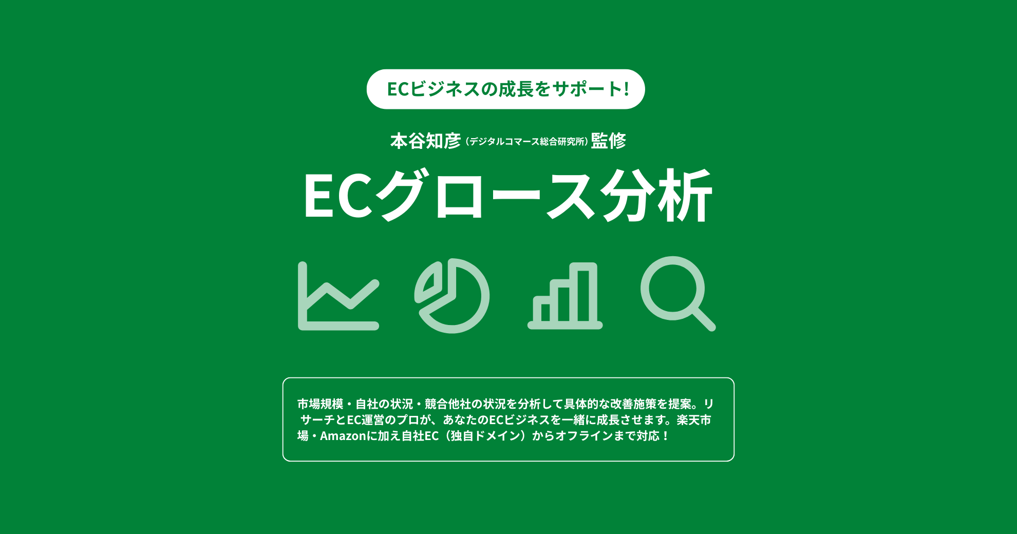 ECグロース分析の画像