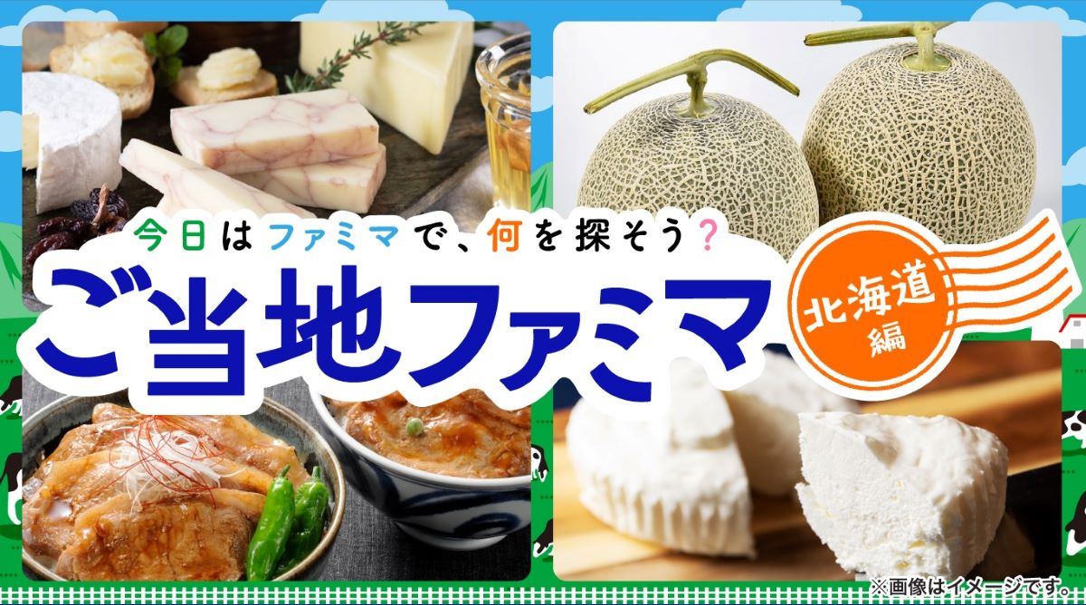 ご当地ファミマ北海道編