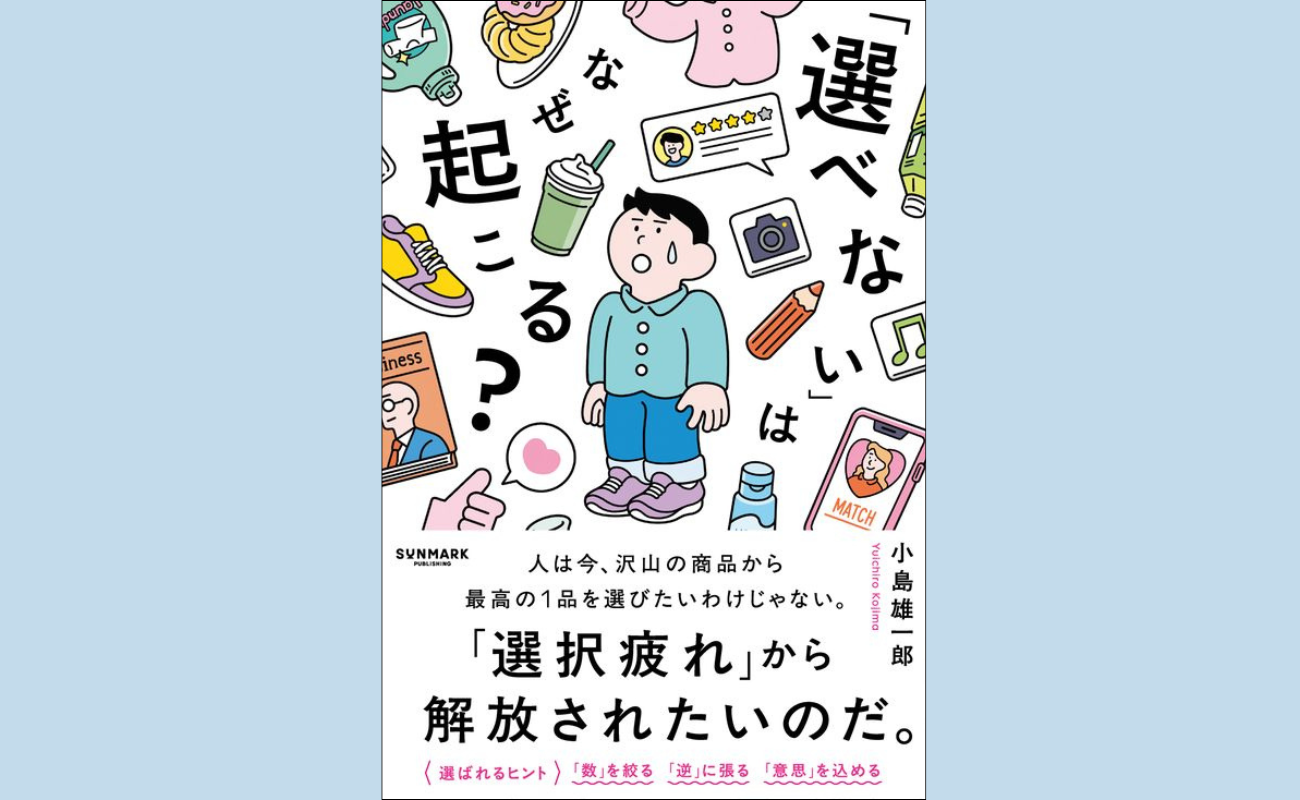 『「選べない」はなぜ起こる？』（サンマーク出版／小島雄一郎 著）
