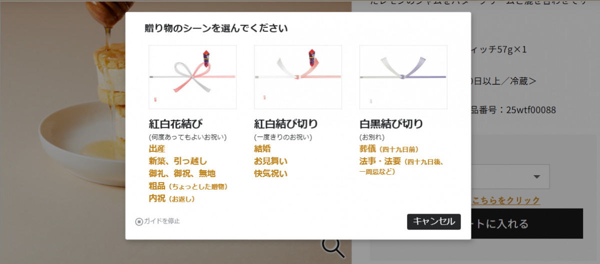 贈り物のシーン別に“のし”選びをサポートするポップアップを表示
