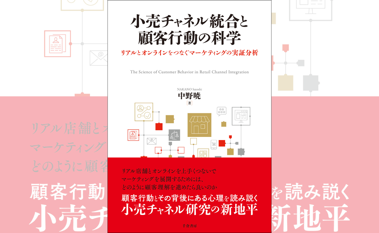 『小売チャネル統合と顧客行動の科学　リアルとオンラインをつなぐマーケティングの実証分析』（千倉書房／中野暁 著）