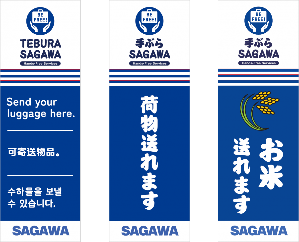 「SAGAWA手ぶらサービス」の目印となる幟（一部の例）