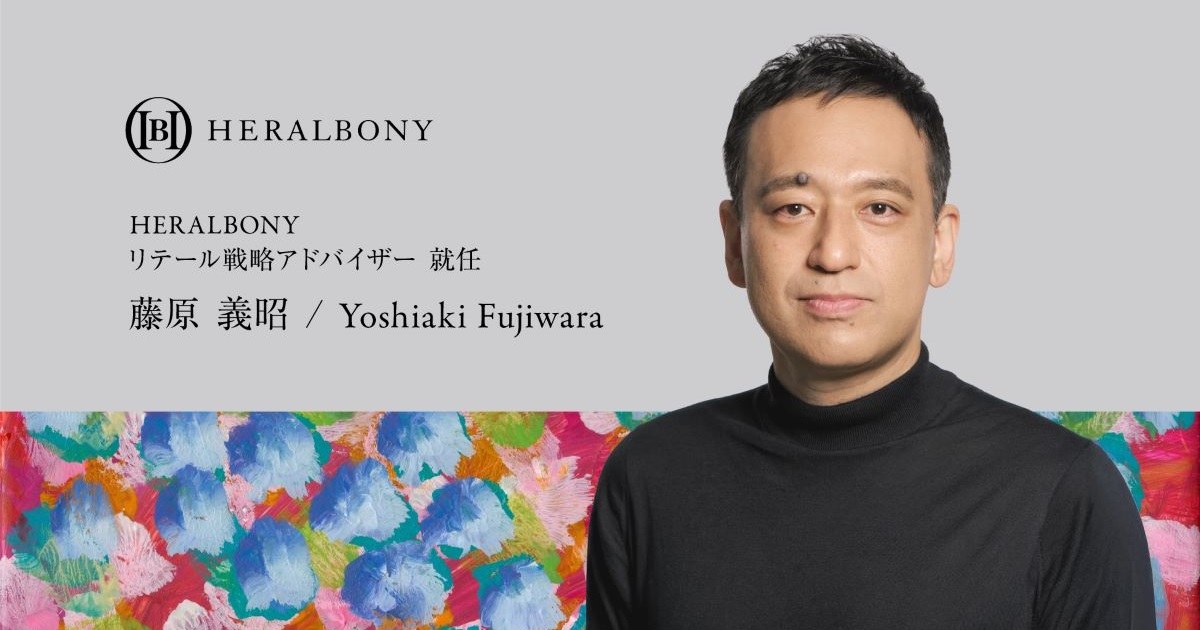 「HERALBONY」リテール戦略アドバイザー 藤原義昭氏