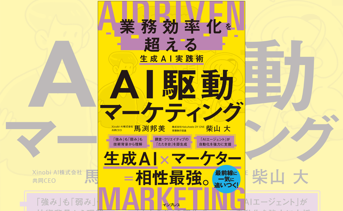 『AI駆動マーケティング 業務効率化を超える生成AI実践術』（インプレス／馬渕邦美、柴山大 著）