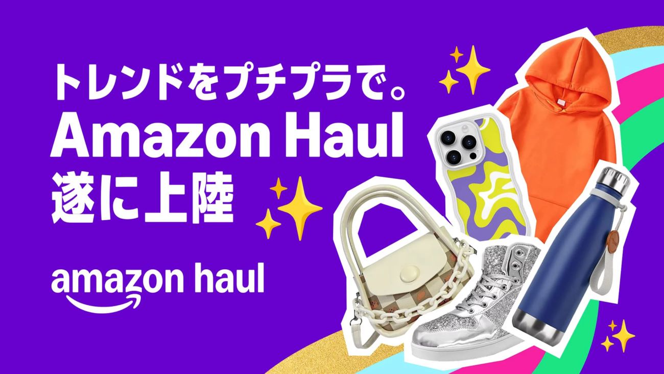 「Amazon Haul」のベータ版が日本上陸