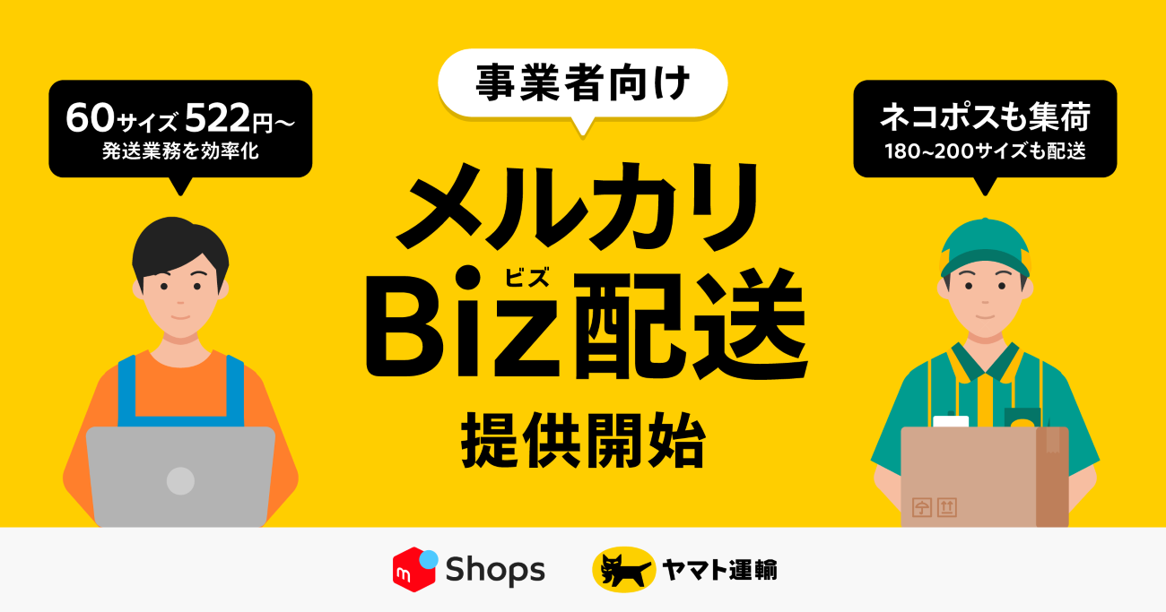 メルカリBiz配送