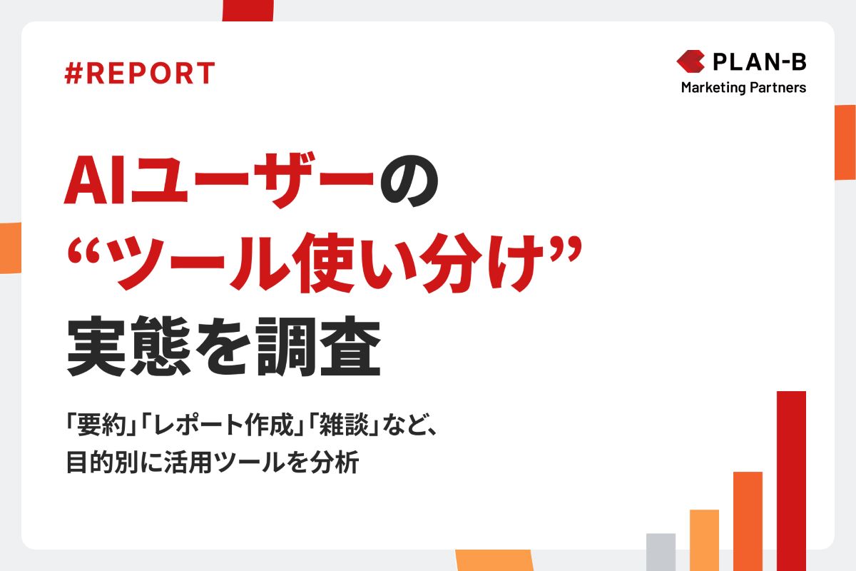 PLAN-Bマーケティングパートナーズ「生成AIツール利用実態調査」